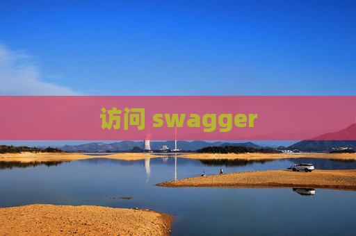 访问 swagger
